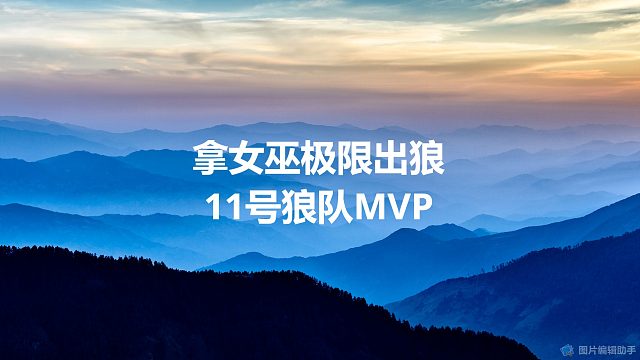 【拯救狼人杀】拿女巫极限出狼，11号狼队MVP