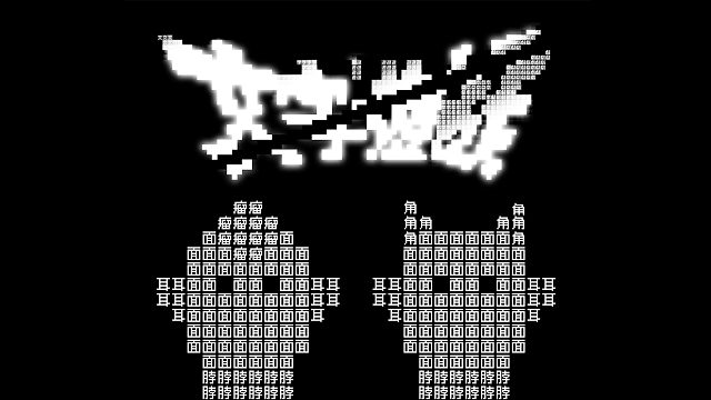 《文字游戏》第三、四章：进击的双头巨人