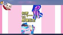 息壤战士vs何罗