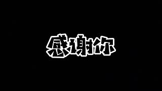 感謝深愛我的家人們，感謝默默相守！