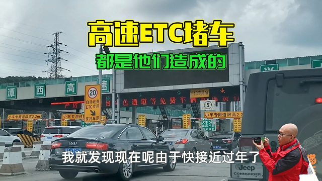 过年高速ETC通道堵车，都是这些人造成的，看看你中招了吗