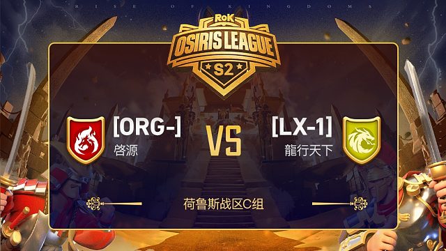 荷鲁斯战区C组ORG-对战LX-1