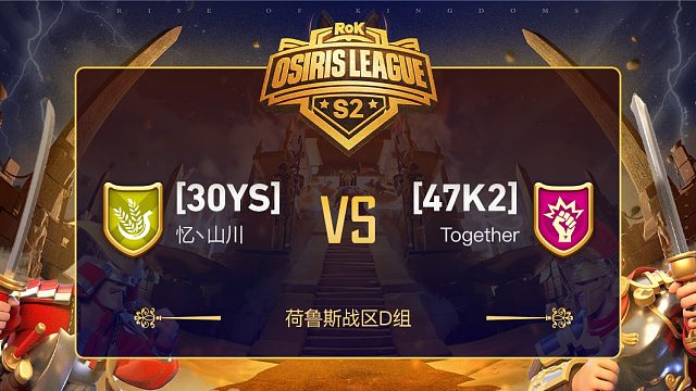 荷鲁斯战区D组30YS对战47K2