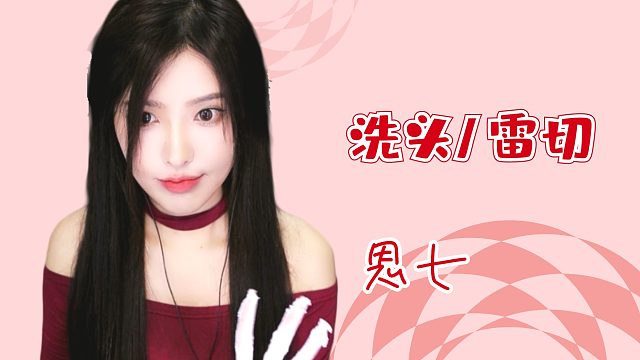 【解压】恩七/洗头/雷切