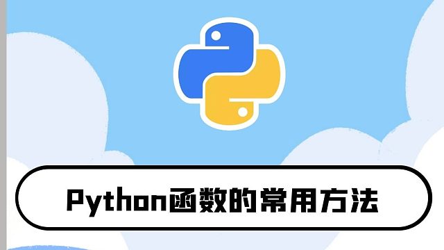 python零基础入门教程：函数的常用方法