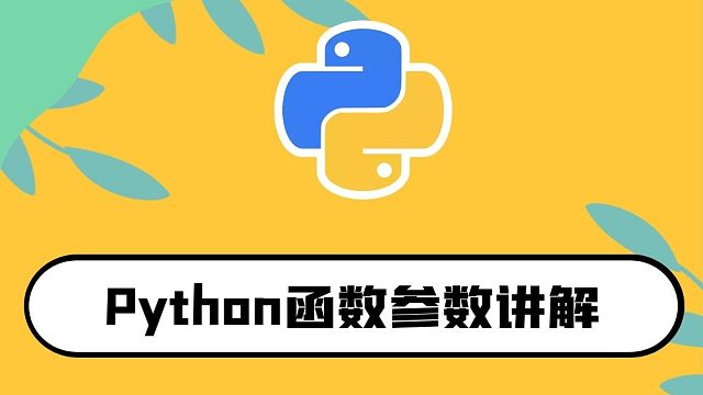 python零基础入门教程：函数参数的讲解