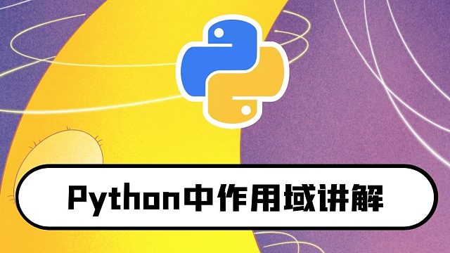 python零基础入门教程：作用域讲解