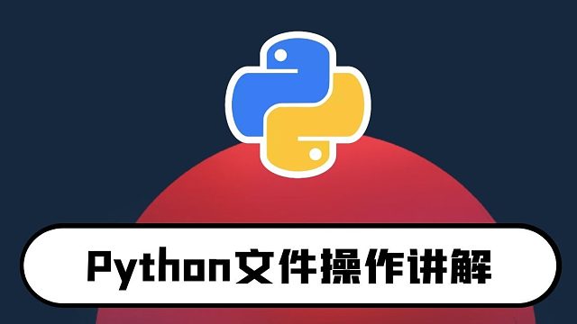python零基础入门教程：文件操作讲解