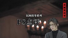 PS点评