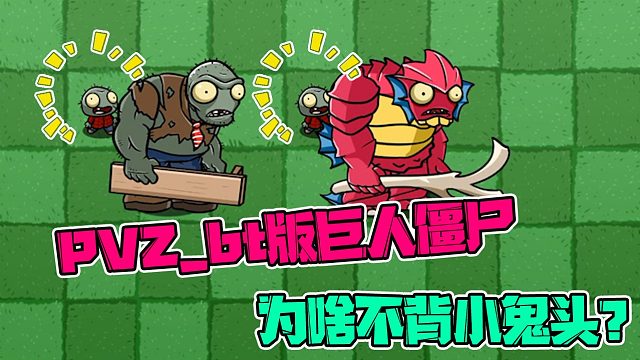 植物大战僵尸：巨人僵尸当不了老大的原因竟是背后没有小鬼头？