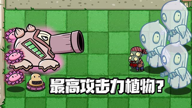 植物大战僵尸：新大炮和新的闹鬼僵尸？