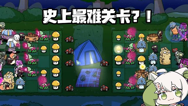 植物大战僵尸：这就是史上“最难”的关卡嘛？