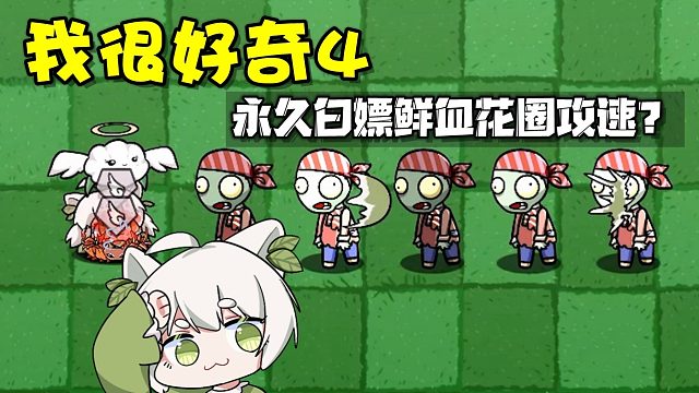 植物大战僵尸：我很好奇！测攻速测出白嫖鲜血花圈的办法？