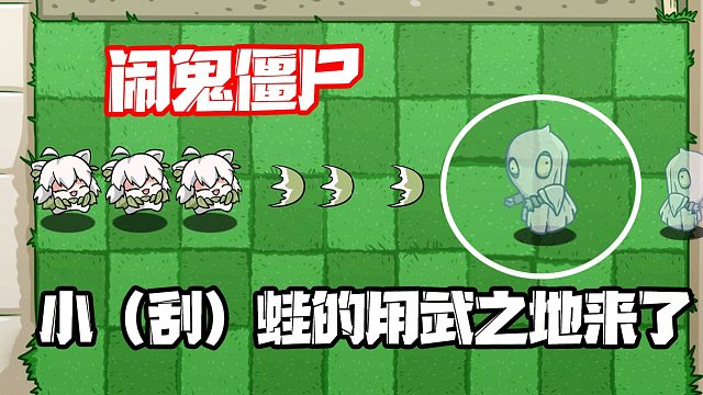 植物大战僵尸：bt新僵尸闹鬼僵尸！论闹鬼僵尸的快乐玩法！