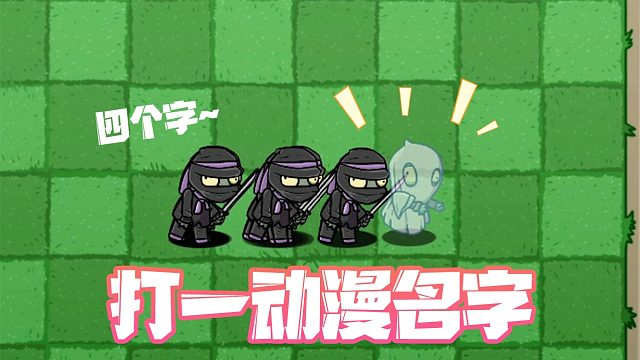 植物大战僵尸：忍者僵尸追着新僵尸打，像不像某个动漫？