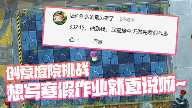 植物大战僵尸：创意庭院挑战！抽到你就写完寒假作业？