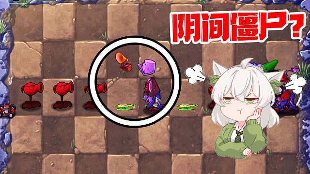 植物大战僵尸：超变态ex版！这是什么阴间僵尸？人头分离！