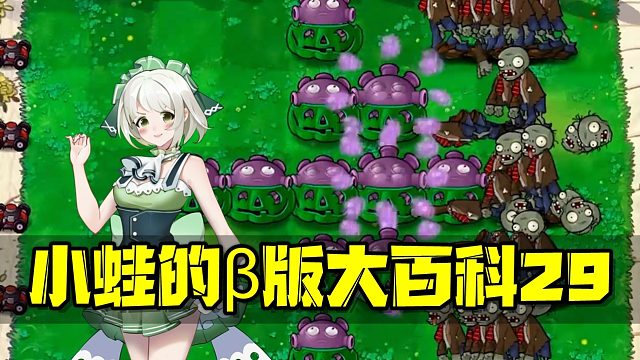 植物大战僵尸：PVZβ版大百科29 一眼就能看穿的隐藏植物