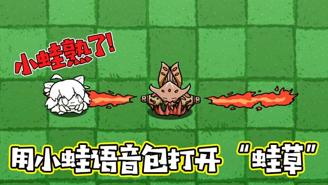 植物大战僵尸：用小蛙语音包打开“蛙草”是种什么体验？