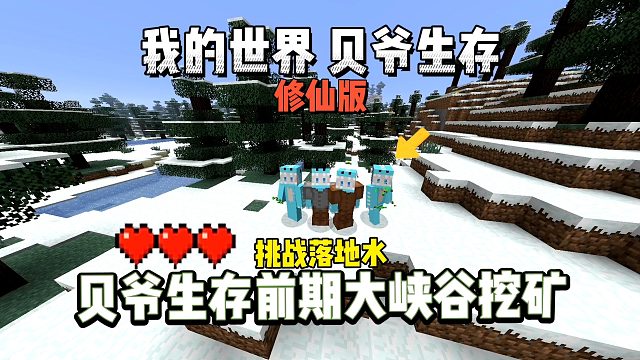 我的世界修仙版贝爷：贝爷生存前期大峡谷挖矿！