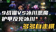 【多多自走棋】9战猫VS冰川恶魔，护甲反死冰川