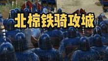 北椋鐵騎攻城 #騎馬與砍殺2 