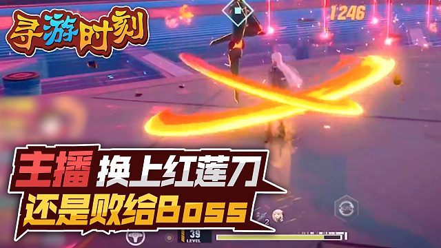 幻塔：主播换上红莲刀，还是败给Boss！