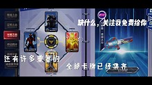 卡牌力量再现，所有卡牌已全部集齐，想要的关注我免费送你