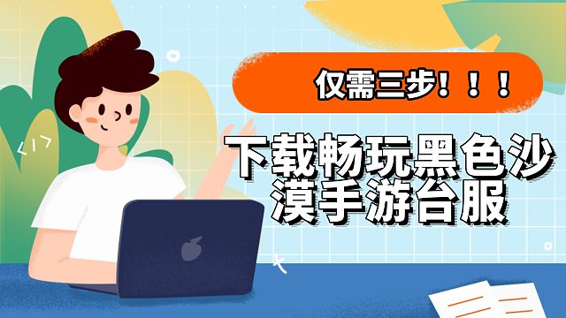 【黑色沙漠手游】仅需三步 台服下载