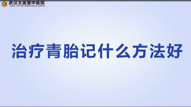 【武汉太医堂疤痕胎记科】治疗青胎记什么方法好