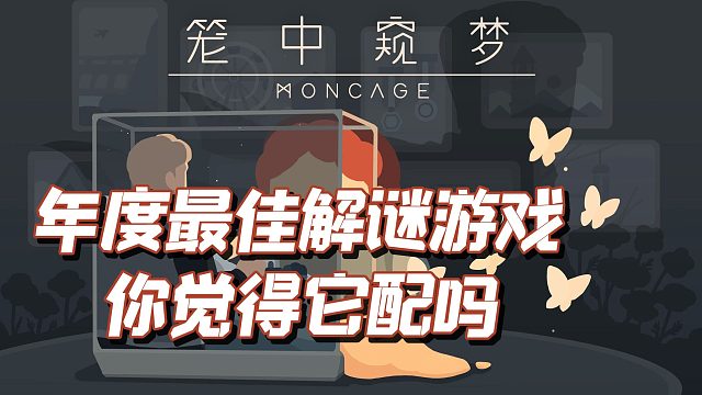 近期优秀手机游戏推荐之笼中窥梦
