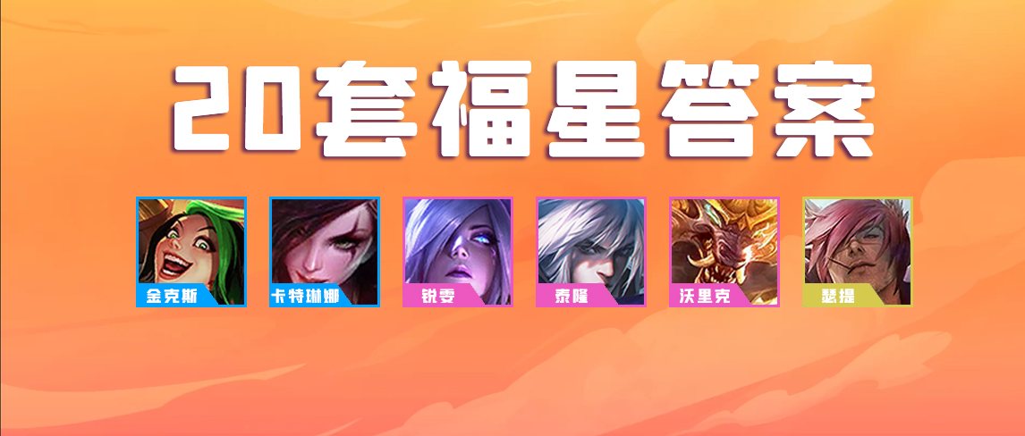 【20套福星答案】简单易懂4大类福星阵容，开服冲刺！