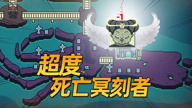 他选择了魔法冥刻者，做好事帮死亡冥刻者超度！