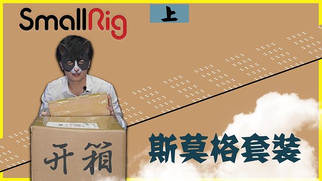 SmallRig斯莫格摄影便携套装开箱（手机/相机视频专业件套）-上