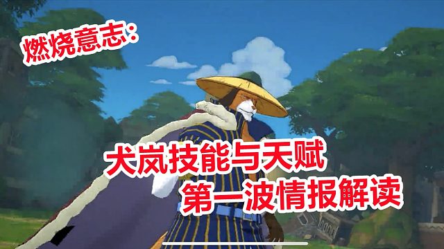 燃烧意志：犬岚技能与天赋第一波情报解读