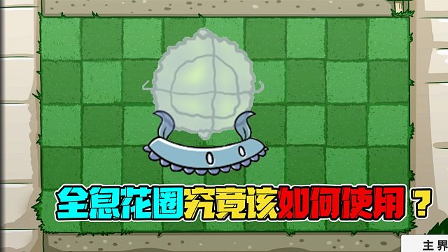 植物大战僵尸：全息花圈究竟应该如何使用看完这个视频你就知道啦