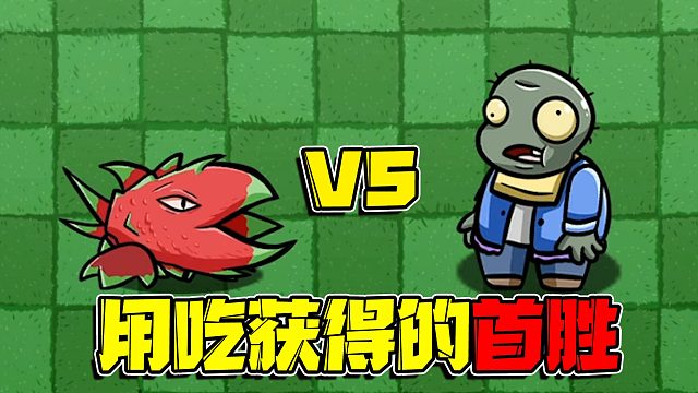 植物大战僵尸：僵尸派出了最能吃的僵尸出战！这下植物都成口中餐了！