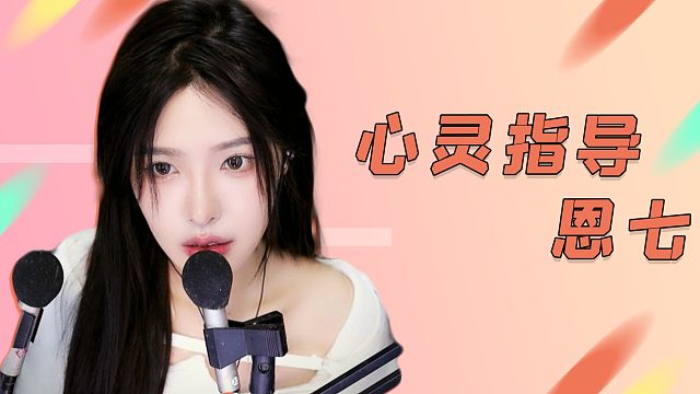 【解压】恩七/心灵指导~