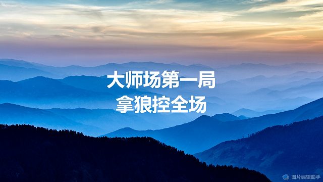 【拯救狼人杀】大师场第一局，拿狼控全场