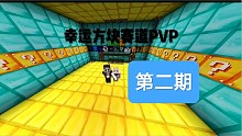 幸福方块PVP（第二期）
