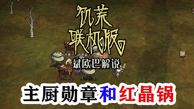 饥荒联机版丨27#主厨勋章和红晶锅
