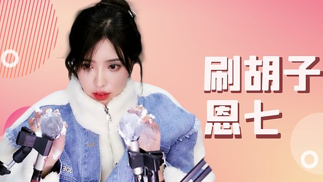 【解压】恩七/刷胡子~