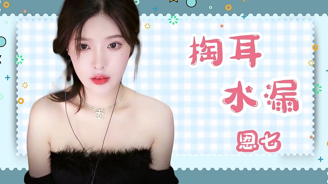 【解压】恩七/掏耳/水漏