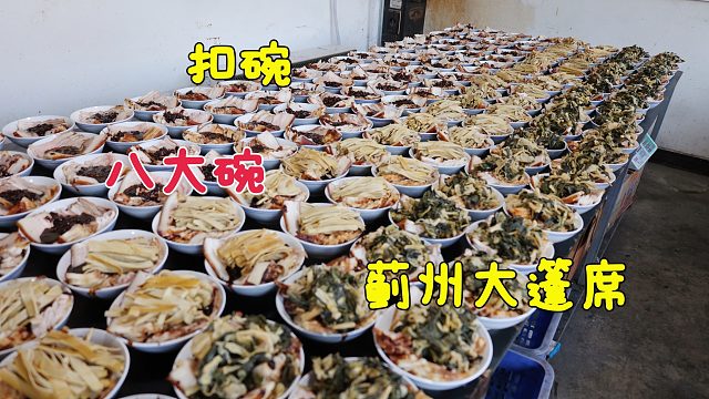 快过年了！探访天津蓟县八大碗扣碗，一天1000碗场面真不小