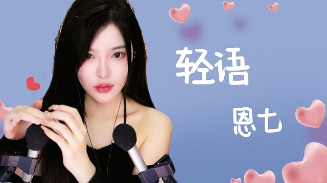 【解压】恩七/轻语