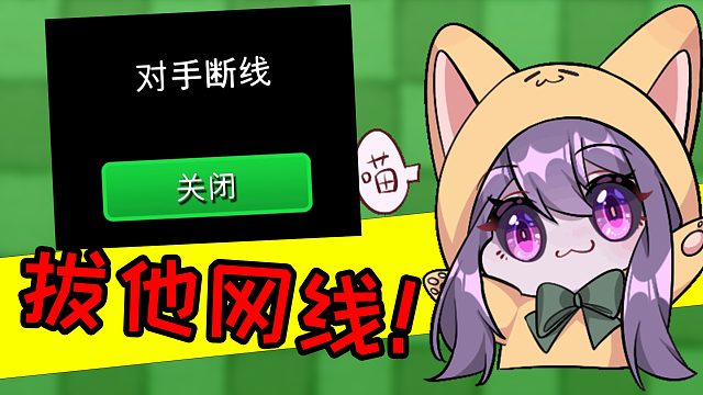 植物大战僵尸英雄篇：一向被虐，这次不同了！直接拔对手网线~