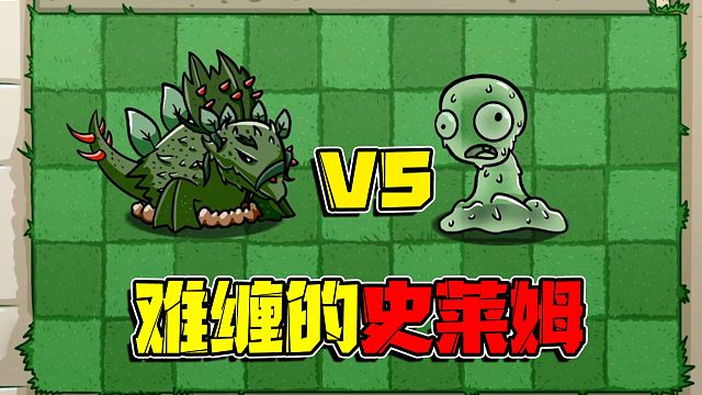 植物大战僵尸：僵尸界还有如此难缠的僵尸！荆棘龙也束手无策啊！