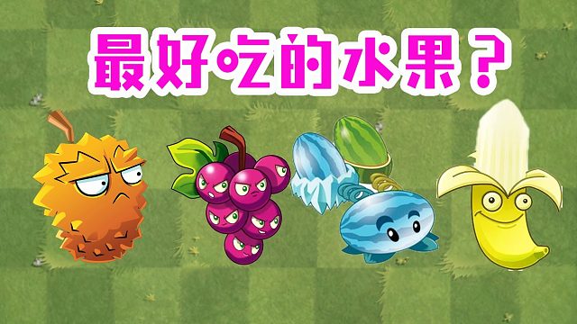 植物大战僵尸：最好吃的水果！谁拥有水果之王的称号呢？