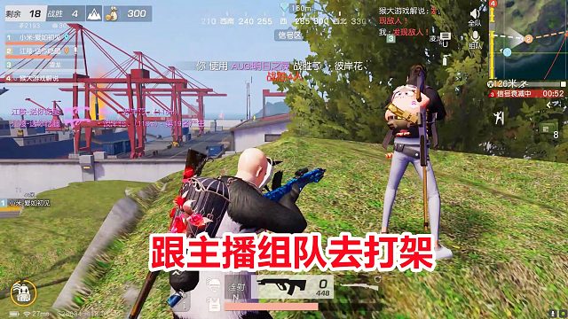 荒野行动：跟主播组队去打架，悄悄摸进决赛圈，卡好位置成功吃鸡