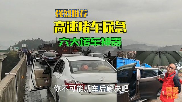 高速堵车尿急咋办？带好这几样堵车必备神器，堵多久都不怕